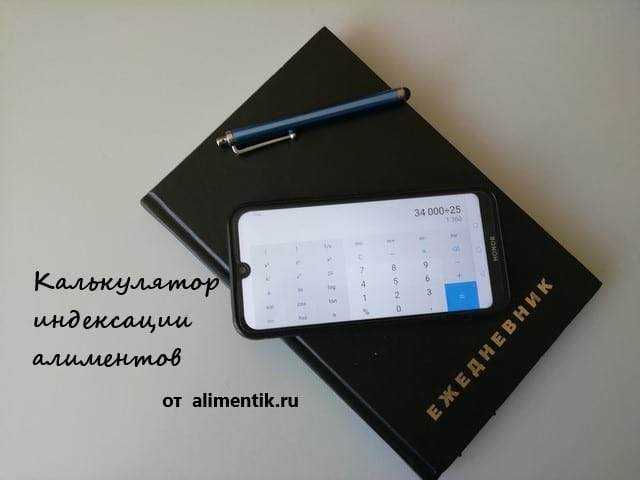 как рассчитать индексацию алиментов в твердой денежной сумме калькулятор. Смотреть фото как рассчитать индексацию алиментов в твердой денежной сумме калькулятор. Смотреть картинку как рассчитать индексацию алиментов в твердой денежной сумме калькулятор. Картинка про как рассчитать индексацию алиментов в твердой денежной сумме калькулятор. Фото как рассчитать индексацию алиментов в твердой денежной сумме калькулятор