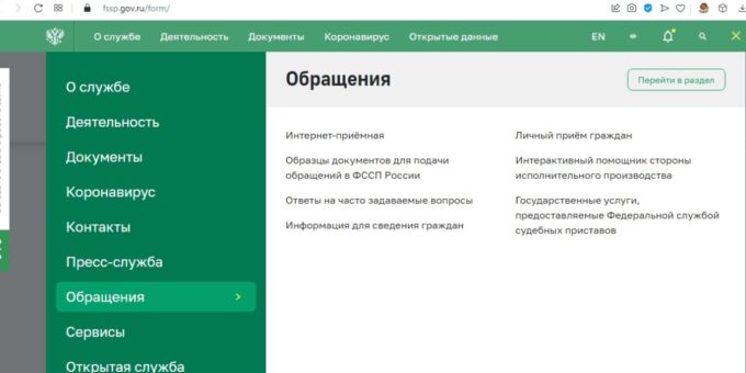 Обращения на сайте ФССП России